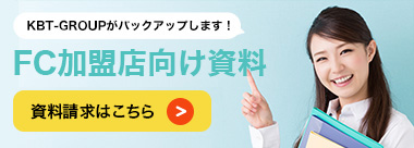 FC加盟店向け資料請求はこちら