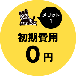 メリット1 初期費用0円