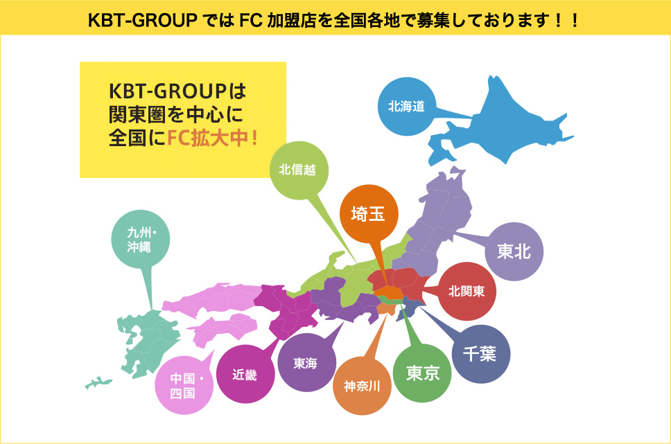 KBT-GROUPではFC加盟店を全国各地で募集しております！！