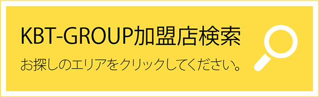 KBT-GROUP加盟店検索