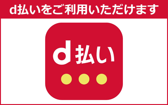 d払い