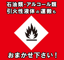 石油類・アルコール類　引火性液体の運搬もお任せください