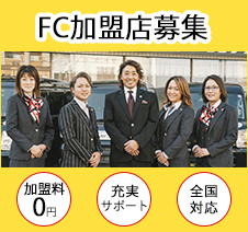 FC加盟店募集