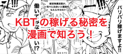 KBTの稼げる秘密を漫画で知ろう！