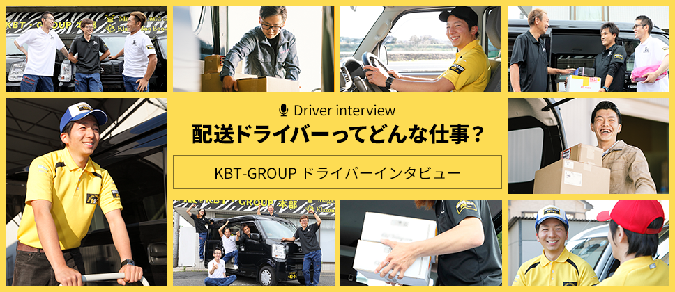 KBT-GROUP ドライバーインタビュー