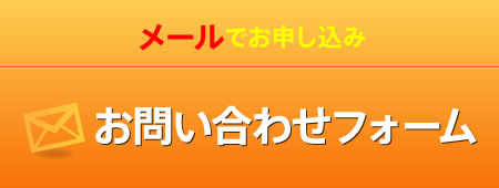 メールでお申し込み お問い合わせフォーム