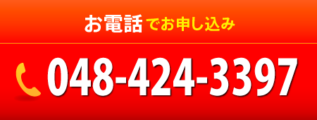 お電話でお申し込み 048-936-2448