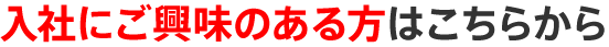 入社にご興味のある方はこちらから