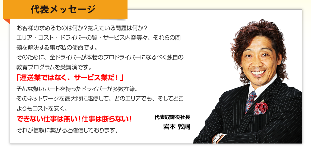 代表メッセージ　代表取締役社長 岩本敦詞