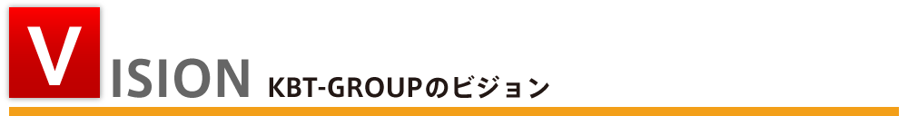 VISION KBT-GROUPのビジョン