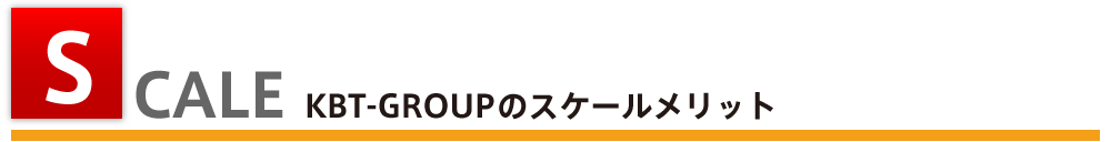 SCALE KBT-GROUPのスケールメリット