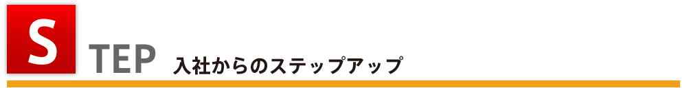 STEP 入社からのステップアップ